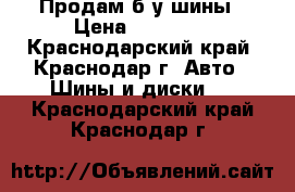 Продам б/у шины › Цена ­ 11 000 - Краснодарский край, Краснодар г. Авто » Шины и диски   . Краснодарский край,Краснодар г.